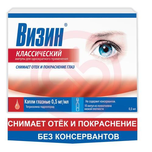 Визин классический капли глазные 0.5мг/мл 0.5мл №10