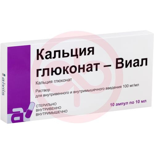 Кальция глюконат-виал раствор для внутривенного и внутримышечного введения 100мг/мл 10мл №10