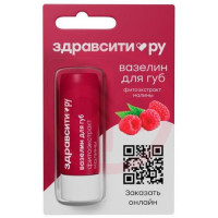 Здравсити вазелин для губ 4,2г фитоэкстракт малины питание