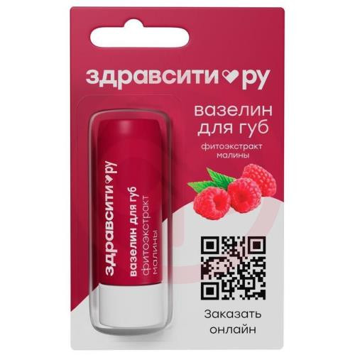 Здравсити вазелин для губ 4,2г фитоэкстракт малины питание