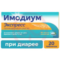 Имодиум экспресс таблетки-лиофилизат 2мг №20