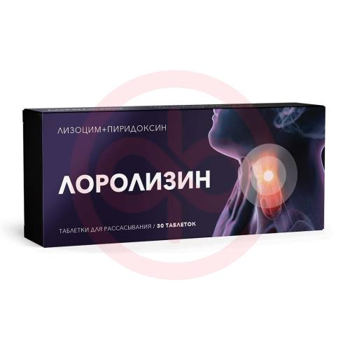 Лоролизин таблетки для рассасывания 20мг + 10мг №30