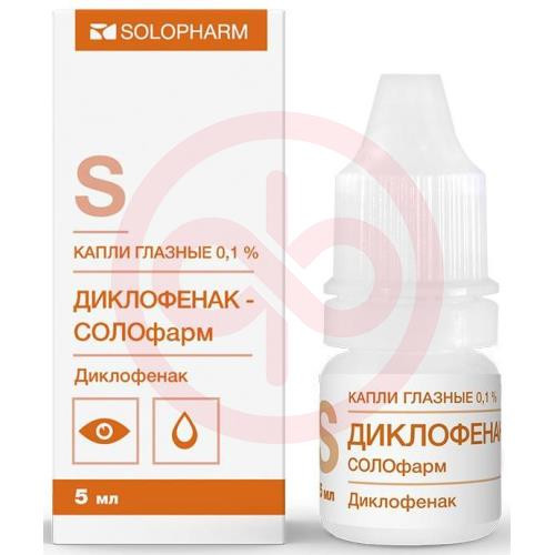 Диклофенак-солофарм капли глазные 0.1% 5мл №1