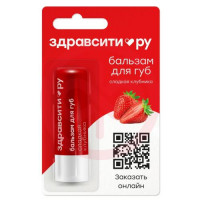 Здравсити бальзам для губ 4,2г сладкая клубника