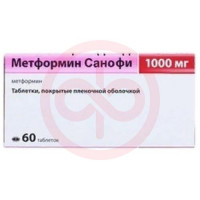 Метформин санофи таблетки покрытые пленочной оболочкой 1000мг №60