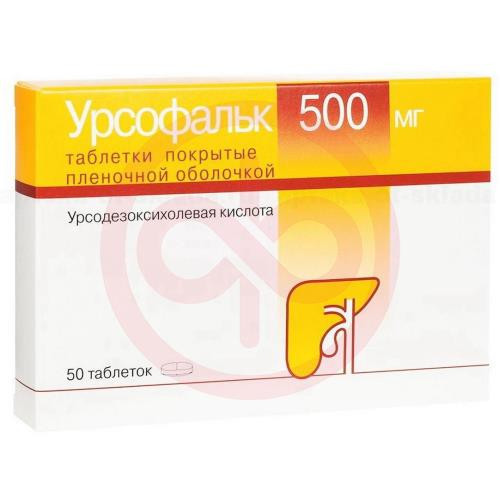 Урсофальк таблетки покрытые пленочной оболочкой 500мг №50