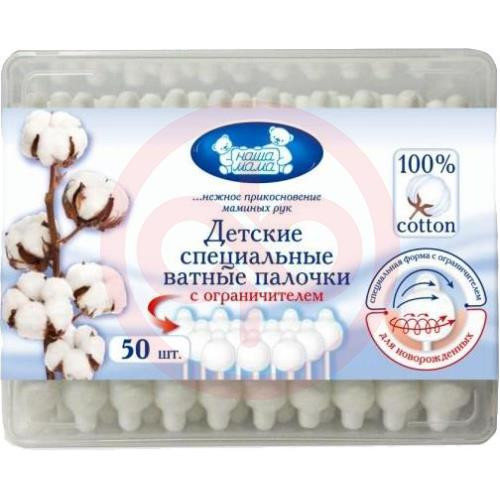 Наша мама палочки ватные с ограничителем №50 /арт 7550/