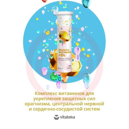 Витатека мультивитамин + дз таблетки шипучие №20 апельсин