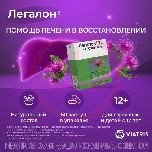 Легалон 70 капсулы 70мг №60 Легалон 70 капсулы 70мг №60