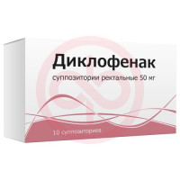 Диклофенак суппозитории ректальные 50мг №10