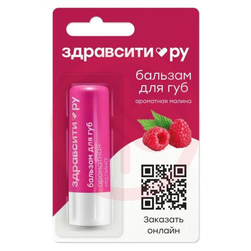 Здравсити бальзам для губ 4,2г ароматная малина