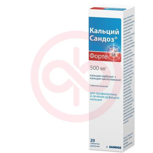 Кальций сандоз форте таблетки шипучие 500мг №20