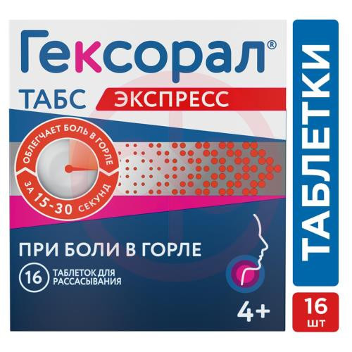 Гексорал табс экспресс таблетки для рассасывания 1,5мг + 5мг №16