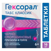 Гексорал табс классик таблетки для рассасывания 0,6мг + 1,2мг №16 черносмородиновые