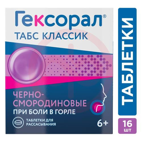 Гексорал табс классик таблетки для рассасывания 0,6мг + 1,2мг №16 черносмородиновые