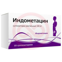 Индометацин суппозитории ректальные 100мг №10