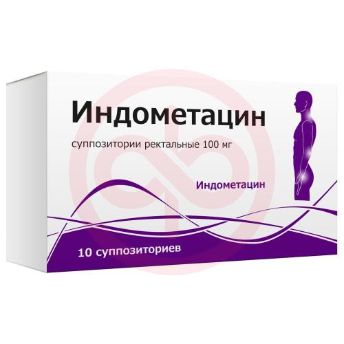 Индометацин суппозитории ректальные 100мг №10