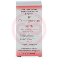 Салициловая мазь для наружного применения 2% 25г