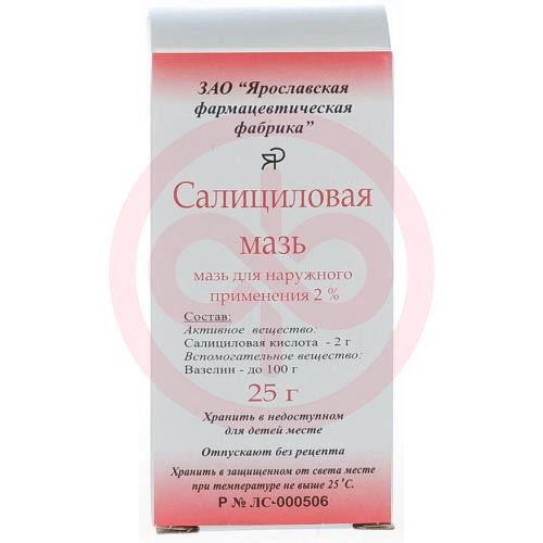 Салициловая мазь для наружного применения 2% 25г