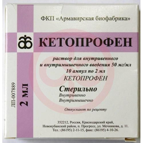 Кетопрофен раствор для внутривенного и внутримышечного введения 50мг/мл 2мл №10