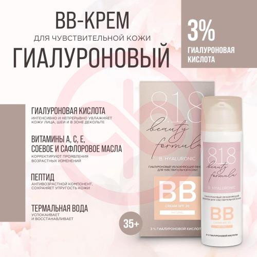 818 бьюти формула гиалурон вв-крем 50мл увлажн д/чувст кожи