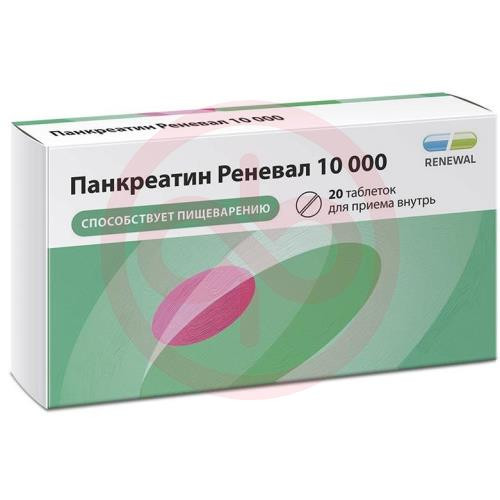 Панкреатин реневал 10000 таблетки кишечнорастворимые покрытые пленочной оболочкой 10000ед №20