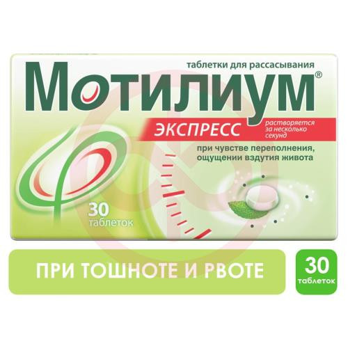 Мотилиум экспресс таблетки для рассасывания 10мг №30