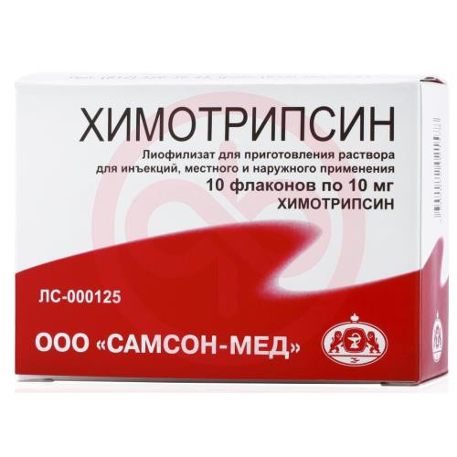 Химотрипсин лиофилизат для приготовления раствора для внутримышечного и местного применения 10мг №10