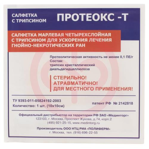 Протеокс-т салфетки марлевые стерильные 10смх10см трипсин