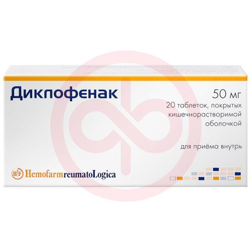 Диклофенак таблетки кишечнорастворимые покрытые пленочной оболочкой 50мг №20