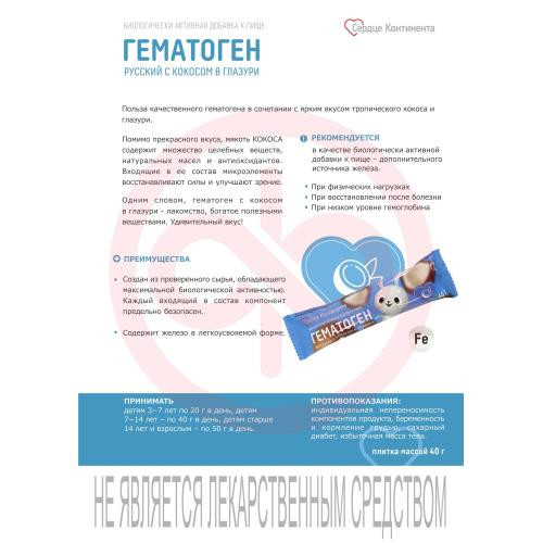 Сердце континента гематоген русский плитка 40г с кокосом в глазури