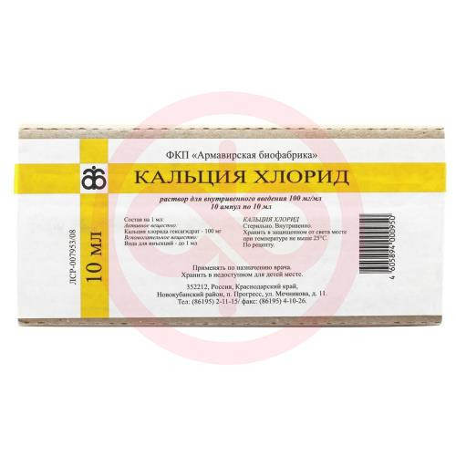 Кальция хлорид раствор для внутривенного введения 100мг/мл 10мл №10 в комплекте с ножом ампульным или скарификатором, если необходим для ампул данного типа