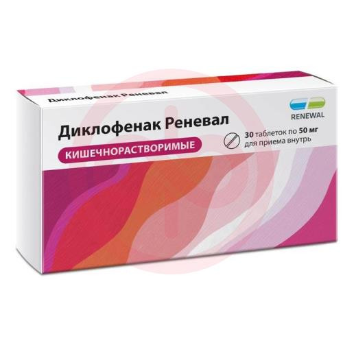 Диклофенак реневал таблетки кишечнорастворимые покрытые пленочной оболочкой 50мг №30