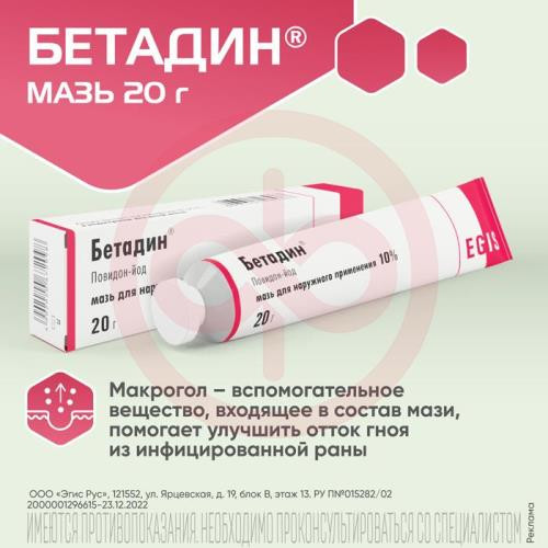 Бетадин мазь для наружного применения 10% 20г