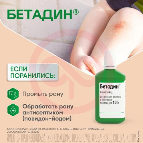 Бетадин раствор для местного и наружного применения 10% 120мл