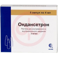 Ондансетрон раствор для внутривенного и внутримышечного введения 2мг/мл 4мл №5