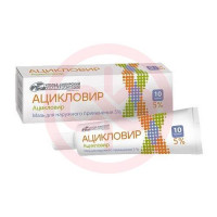 Ацикловир мазь для наружного применения 5% 10г