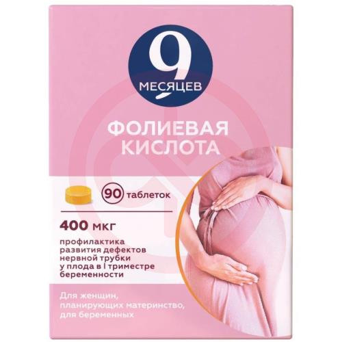9 месяцев фолиевая кислота таблетки покрытые пленочной оболочкой 0,4мг №90