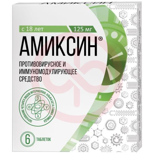 Амиксин таблетки покрытые пленочной оболочкой 125мг №6