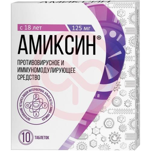Амиксин таблетки покрытые пленочной оболочкой 125мг №10