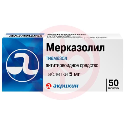 Мерказолил таблетки 5мг №50