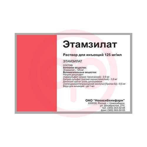 Этамзилат раствор для инъекций 125мг/мл 2мл №10