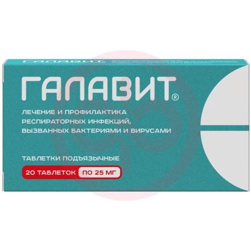 Галавит таблетки подъязычные 25мг №20 Галавит таблетки подъязычные 25мг №20